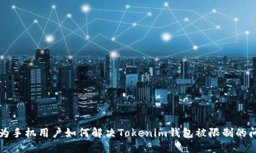 华为手机用户如何解决Tokenim钱包被限制的问题