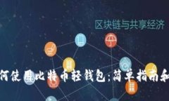 mac上如何使用比特币轻钱
