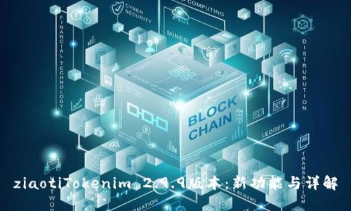 ziaotiTokenim 2.9.9版本：新功能与详解