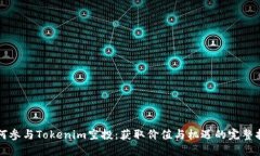 如何参与Tokenim空投：获取