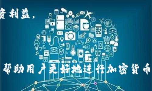 为了将 Tokenim 转换为 USDT，用户可以遵循以下步骤。这些步骤将确保您能够顺利进行交易，并了解在此过程中需要注意的事项。本文将详细探讨该过程，帮助用户更好地理解和操作。

### 步骤一：选择交易平台
在开始转换之前，首先需要选择一个支持 Tokenim 和 USDT 交易的加密货币交易平台。常见的交易平台包括币安、火币、OKEx 等。确保选择一个信誉良好且安全的平台。您可以根据交易量、交易费率、用户评论等多方面因素来确定平台的可靠性。

### 步骤二：创建账户
在选择好交易平台后，接下来您需要创建一个账户。填写必要的个人信息，并完成身份验证。大多数平台都会要求用户提供身份证件和其他个人信息，以确保账户的安全性。

### 步骤三：存入 Tokenim
创建账户并通过验证后，您需要将 Tokenim 存入您的交易账户。通常，平台会提供您的钱包地址，您可以将 Tokenim 发送到该地址。在转账时，请仔细检查地址是否正确，以防资金丢失。

### 步骤四：选择交易对
存入 Tokenim 后，登录您的交易账户。在交易平台的界面上，找到交易对选择框，选择 Tokenim/USDT 交易对。确保您选择正确的交易对，以避免意外交易。

### 步骤五：进行交易
选择好交易对后，您可以进行交易。输入您想要转换的 Tokenim 数量，查看交易页面上显示的预计兑换的 USDT 数量。确保所有信息准确无误后，确认交易。根据平台的不同，成功交易后，您将收到 USDT 到您的交易账户中。

### 步骤六：提款或使用 USDT
一旦您的交易成功，您可以选择将 USDT 提现到您的钱包，或者在平台上继续进行其他交易。提现时，一定要确保填写正确的钱包地址，以防资金丢失。

### 注意事项
1. **交易手续费**：在交易过程中，不同的平台可能会有不同的手续费结构。在进行货币兑换前，请仔细阅读费用说明。
2. **市场波动**：加密货币市场波动较大，价格实时变化。在下单之前，建议您实时关注市场价格情况。
3. **安全性**：请尽量使用二次验证等安全措施来保护您的账户，避免被盗。
4. **法律合规**：在进行加密货币交易时，请遵循您所在国家的法律法规，确保交易合法合规。

### 相关问题
1. Tokenim 和 USDT 是什么？
2. 如何选择合适的交易平台？
3. 转换 Tokenim 到 USDT 需要多长时间？
4. 交易可能遇到的风险有哪些？
5. 如何提高加密货币交易安全性？
6. Tokenim 价格的影响因素是什么？
7. 在转换后如何有效管理 USDT？

以上是Tokenim如何转换为USDT的基本步骤和注意事项，下面我将详细阐述每个问题，帮助读者更深入理解这个过程。

---

### 问题1：Tokenim 和 USDT 是什么？

Tokenim的定义和特点
Tokenim 是一种新兴的加密货币，专注于提供高效的支付解决方案和去中心化的金融服务。它的主要特点包括低交易成本、高交易速度和良好的用户体验。这使得 Tokenim 越来越受到投资者的关注。作为一种去中心化的资产，Tokenim 可以在全球范围内自由转移，且不受传统金融系统的限制。

USDT的定义和特点
USDT（Tether）是一种广泛使用的稳定币，其价值与美元挂钩。1 USDT 的价值约等于 1 美元，因此它被视为一种减少市场波动风险的工具。USDT 的主要用途包括跨国转账、加密货币交易中的避险工具、以及在各种区块链项目中的流动性支持。

Tokenim 与 USDT 的实际应用场景
Tokenim 可以在分散式金融（DeFi）市场中使用，而 USDT 则可以作为交易过程中常用的计价工具。许多交易者在交易其他加密资产时常常选择使用 USDT，因为它的稳定性帮助他们避免了因市场波动带来的损失。此外，Tokenim 可以为用户提供多样化的投资选择，包括质押和借贷等服务。

---

### 问题2：如何选择合适的交易平台？

市场声誉和用户口碑
在选择交易平台时，首先要考虑该平台的市场声誉。这可以通过查看用户评论、论坛讨论以及媒体报道来判断。选择一个获得良好评价的平台，可以帮助用户避免后期交易中可能出现的诸多问题。

安全措施
安全性是选择交易平台时必须考虑的一大因素。一个好的交易平台应该具有先进的安全技术，比如双重身份验证（2FA）、冷钱包存储等。同时，平台还应该具备良好的用户资助保护机制，确保用户的资金安全。

交易费用
不同交易平台的手续费结构差异较大。有的平台可能收取固定费用，另一些则根据交易量或市场条件变化。了解交易费用有助于用户选择最具成本效益的平台，提升投资回报。

可用的币种与交易对
综合考虑平台所支持的币种数量和交易对组合。如果用户只想交易 Tokenim 和 USDT，那么就不必选择支持众多其他币种的平台。相反，用户应该寻找以少量优质币种为主的平台，以提高交易的流动性。

用户体验
交易平台的用户界面和体验也十分重要。一个易于操作且界面友好的平台能够大大减少用户的学习成本，使得交易过程更加顺畅。用户可以在试用后综合评估平台的易用性。

---

### 问题3：转换 Tokenim 到 USDT 需要多长时间？

交易确认时间
不同的区块链网络有不同的确认时间。通常情况下，Tokenim 的交易时间取决于其所在的网络。如果 Tokenim 基于以太坊网络，交易确认时间可能在几秒到几分钟不等。而在一些较小的网络中，确认时间可能会更长。

交易平台处理时间
一旦区块链网络确认了您的转账，交易平台通常还需要额外的处理时间。这意味着即使交易在链上完成，资金可能仍需要一定的时间才能显示在您的账户中。这个时间差异取决于交易平台的效率和当时的交易量。

实际操作中的时间考虑
通常来说，从 Tokenim 转换到 USDT 的整个过程，包括存币、交易、确认等，可能需要 10 到 30 分钟的时间。如果市场高峰期，等待时间可能会更长。因此建议用户在进行交易前做好充足的时间预留。

---

### 问题4：交易可能遇到的风险有哪些？

市场风险
加密货币市场本质上是波动性的，Tokenim 和 USDT 的价格也可能随时剧烈波动。这意味着在转换过程中，如果您没有适时锁定价格，就可能面临资金损失。

技术风险
在进行区块链交易时，用户可能会面临技术风险，例如网络拥堵、交易延迟或失败。这可能导致用户的资金在不确定状态中“卡住”，并引发进一步的焦虑与不安。

安全风险
加密货币交易中常见的安全风险包括黑客攻击、钓鱼网站等。如果用户在不安全的环境下输入个人信息，可能导致资金损失。因此，用户在交易过程中需要保持警觉，以确保自身账户和资金的安全。

法律风险
各国对加密货币的法律法规不同，有的国家可能对加密货币持禁止态度。在某些情况下，用户的交易可能会面临法律风险。因此，理解您所在国家的法律环境是必要的。

---

### 问题5：如何提高加密货币交易安全性？

使用强密码和双重认证
首先，用户应确保在交易平台上使用强而独特的密码。同时，启用双重身份验证，为账户提供额外的保护层。即使密码被黑客获取，没有第二层验证也无法进入账户。

选择可靠的平台
选择市场上声誉良好的交易平台是保障交易安全的关键。用户应该对平台的安全措施、历史记录和用户评价进行充分研究。

定期检查账户活动
用户定期检查账户活动，可以及时发现异常交易。如果发现任何可疑活动，及时更改密码和启用紧急冻结账户的功能。

使用硬件钱包
对于长期持有的加密资产，用户可以考虑使用硬件钱包存储。相比在线钱包，硬件钱包因其断网状态更具安全性，能有效防止网络攻击和钓鱼行为。

保持软件更新
确保您使用的软件和设备上的安全补丁是最新的，有助于减小被攻击的风险。同时，定期更新防火墙和安全软件，以保护个人信息和财产安全。

---

### 问题6：Tokenim 价格的影响因素是什么？

市场供需关系
Tokenim 的价格首先受到供需关系的影响。如果市场对 Tokenim 的需求增加，价格将会上升；反之，则会降低。常见的影响因素包括投资者信心、市场趋势和新闻报道等。

技术进步和社区活动
Tokenim 若在技术上有了重大进步，或是其社区积极展开活动，都会吸引新的投资者，影响价格。例如，重要的技术升级、合作伙伴关系或新功能的发布，都可能提升 Tokenim 的价值。

整体市场环境
加密货币市场是一个相互关联的生态系统，其他主要币种（如比特币和以太坊）的价格波动也会影响 Tokenim 的价格。例如，比特币价格上涨通常会引发整个市场看涨，从而拉动 Tokenim 的价格。

法律监管因素
各国对加密货币法政策的变化也会影响 Tokenim 的价格。如果某个国家加强对加密货币的监管，可能会打击市场信心，从而影响价格走势。

---

### 问题7：在转换后如何有效管理 USDT？

了解投资策略
持有 USDT 后，投资者应制定明确的投资策略。这包括设定投资目标，是长期持有还是短期交易。结合风险承受能力，选择合适的策略，以实现投资目标。

多元化投资
虽然 USDT 是一种稳定币，但市场环境仍然多变。投资者可以考虑用 USDT 部分资金参与其他加密资产的投资，达到收益最大化。例如，当市场情况有利时，可以将 USDT 转换为其他高速增长的资产。

持续关注市场动向
无论是持有 USDT 还是其他加密资产，持续关注市场动态和趋势是必要的。这可以帮助投资者更好地把握潮流，调整投资组合，适应市场变化。

利用 DeFi 平台进行收益增强
投资者可以利用一些 DeFi 平台，通过质押或者借贷等方式来增强 USD T 的收益。这一些操作会存在风险，所以需谨慎选择和管理风险。

定期评估投资状况
定期回顾和评估持有的 USDT，分析持有期间的收益和风险。如果市场变化较大或者资产出现了下滑，及时调整策略以保护自己的投资利益。

--- 

以上是一份关于如何将 Tokenim 转换为 USDT 的全面指南，涵盖了关键步骤和必要的注意事项。同时回答了一些相关问题，希望能帮助用户更好地进行加密货币交易。