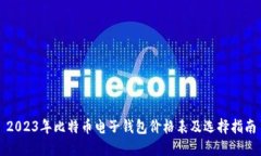 2023年比特币电子钱包价格