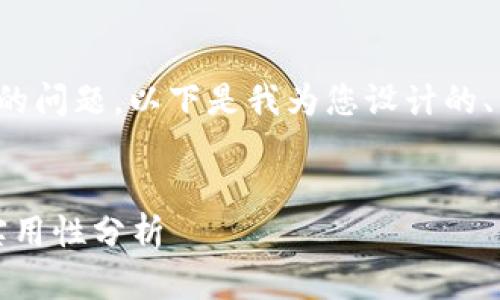 关于“tokenim在香港可以用吗”的问题，以下是我为您设计的、关键词、内容大纲、以及相关问题。


在香港使用Tokenim：可行性与实用性分析