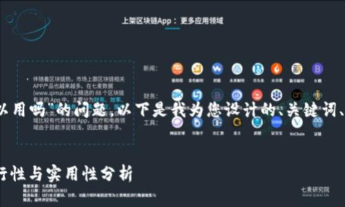 关于“tokenim在香港可以用吗”的问题，以下是我为您设计的、关键词、内容大纲、以及相关问题。


在香港使用Tokenim：可行性与实用性分析