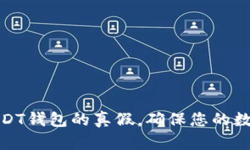如何分辨USDT钱包的真假，确保您的数字资产安全