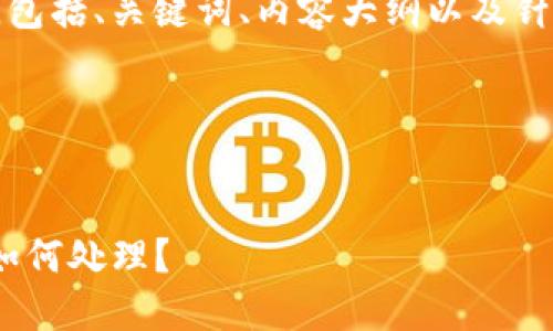 下面是你所要求的内容，包括、关键词、内容大纲以及针对相关问题的详细介绍。

### 和关键词


tokenim助记词被盗该如何处理？
