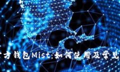 以太坊官方钱包Mist：如何