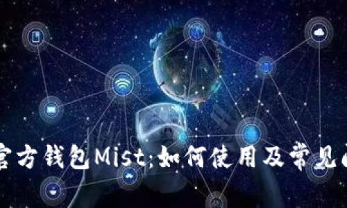 以太坊官方钱包Mist：如何使用及常见问题解析