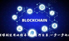 如何顺利使用比特币钱包