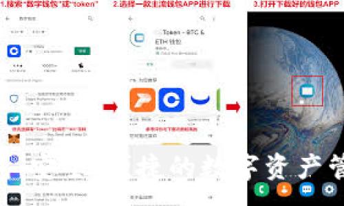 :
IM 钱包：安全、便捷的数字资产管理利器