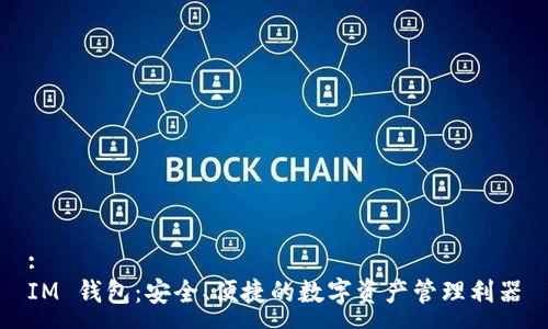 :
IM 钱包：安全、便捷的数字资产管理利器