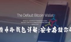 iPhone比特币冷钱包详解：