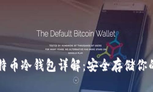 iPhone比特币冷钱包详解：安全存储你的数字资产
