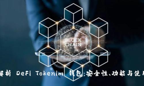 全面解析 DeFi Tokenim 钱包：安全性、功能与使用指南