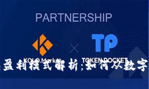 比特币钱包盈利模式解析：如何从数字货币中获利