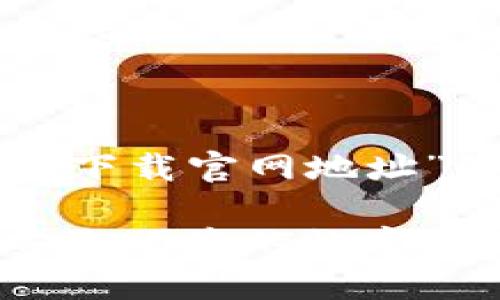 下面是针对“狗狗币钱包下载官网地址”的内容布局和相关信息。

狗狗币钱包下载官网：安全便捷的数字资产管理