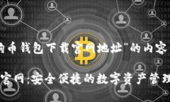 下面是针对“狗狗币钱包