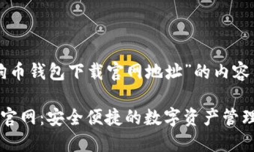 下面是针对“狗狗币钱包下载官网地址”的内容布局和相关信息。

狗狗币钱包下载官网：安全便捷的数字资产管理