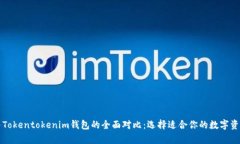 库神钱包与Tokentokenim钱包