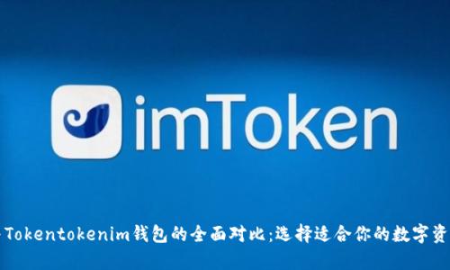库神钱包与Tokentokenim钱包的全面对比：选择适合你的数字资产管理工具
