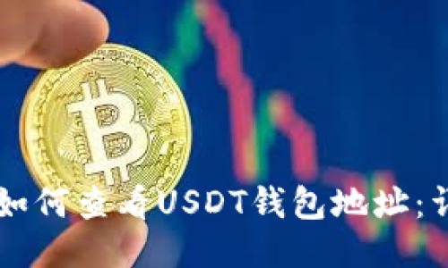 ### 如何查看USDT钱包地址：详细指南