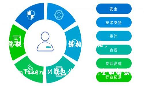 很高兴为您提供这个内容的结构和思路。


2021版TokenTokenIM钱包使用指南：全面解读和实用技巧