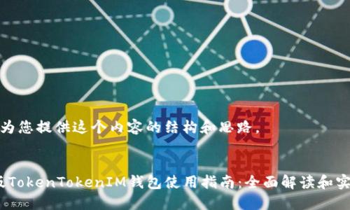 很高兴为您提供这个内容的结构和思路。


2021版TokenTokenIM钱包使用指南：全面解读和实用技巧