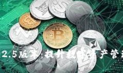 Tokenim钱包2.5版本：提升数