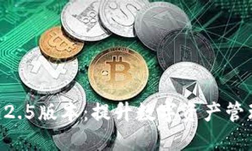 Tokenim钱包2.5版本：提升数字资产管理的全新体验