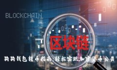 狗狗钱包转币指南：轻松