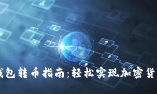狗狗钱包转币指南：轻松实现加密货币交易