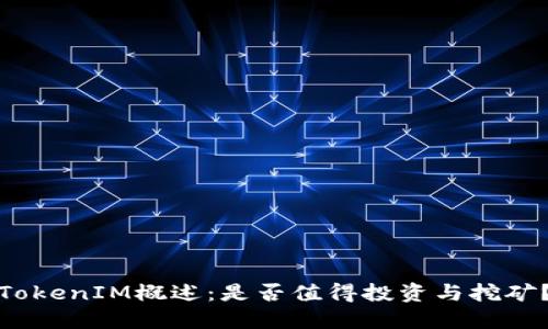 TokenIM概述：是否值得投资与挖矿？