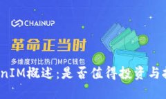 TokenIM概述：是否值得投资