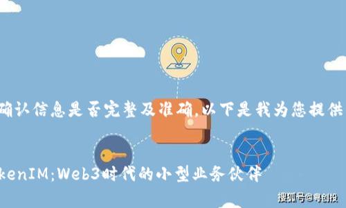 提示: 请您确认信息是否完整及准确。以下是我为您提供的内容草稿。


全面解析TokenIM：Web3时代的小型业务伙伴