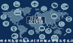 忘记比特币钱包密码怎么