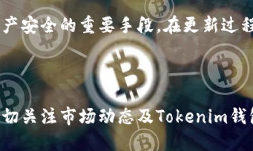 biao titokentokenim钱包风险测评通关攻略/biao ti

tokenim钱包, 数字货币, 风险测评, 区块链/guanjianci

## 内容主体大纲

### 1. 引言
- 简介，介绍Tokenim钱包及其重要性
- 解释为何需要进行风险测评

### 2. Tokenim钱包概述
- 2.1 Tokenim钱包的功能与特点
- 2.2 适用的数字货币种类
- 2.3 使用Tokenim钱包的优势

### 3. 风险评估的重要性
- 3.1 风险评估的定义
- 3.2 数字货币市场的风险类型
- 3.3 风险评估如何帮助投资决策

### 4. Tokenim钱包的主要风险
- 4.1 安全性风险
- 4.2 技术性风险
- 4.3 用户操作风险

### 5. Tokenim钱包的风险测评方法
- 5.1 自我评估工具
- 5.2 第三方评估机构
- 5.3 社区反馈与使用经验

### 6. 如何有效降低风险
- 6.1 加强安全措施
- 6.2 学习操作技巧
- 6.3 定期评估和监控钱包安全性

### 7. Tokenim钱包使用通关攻略
- 7.1 初次使用指南
- 7.2 如何安全存储私钥
- 7.3 常见问题解答

### 8. 结论
- 总结Tokenim钱包风险测评的意义
- 对用户的建议与鼓励

### 9. 相关问题
- 9.1 Tokenim钱包安全吗？
- 9.2 如何避免在使用Tokenim钱包时被骗？
- 9.3 Tokenim钱包与其他钱包的比较？
- 9.4 如何找出Tokenim钱包的潜在漏洞？
- 9.5 如果我的Tokenim钱包被黑客攻击，我该怎么办？
- 9.6 Tokenim钱包的更新频率和习惯？
- 9.7 我是否能在Tokenim钱包中投资所有数字货币？

---

## 引言

在数字货币日益盛行的今天，钱包的安全性与功能性尤为重要。Tokenim钱包作为一种新兴的加密货币钱包，其特点与功能备受关注。本篇文章将对Tokenim钱包进行全面的风险测评及通关攻略，以帮助用户了解使用Tokenim钱包所面临的风险，以及如何有效地降低这些风险。

---

## Tokenim钱包概述

### 2.1 Tokenim钱包的功能与特点

Tokenim钱包除了可以存储多种数字货币外，还提供了一系列附加功能，如交易记录查询、多重签名机制等。这些功能使得用户不仅能安全存储资产，还能便捷地进行交易。

### 2.2 适用的数字货币种类

Tokenim钱包支持多种主流数字货币，包括比特币、以太坊、和其他主流山寨币，给用户提供了丰富的选择空间。

### 2.3 使用Tokenim钱包的优势

Tokenim钱包的用户界面清晰友好，适合不同层次的用户使用。同时，安全性高、交易速度快等优势吸引了大量用户。

---

## 风险评估的重要性

### 3.1 风险评估的定义

风险评估是对可能遭遇的风险进行分析与评估的过程。它不仅帮助用户识别潜在风险，还能为投资决策提供依据。

### 3.2 数字货币市场的风险类型

数字货币市场风险主要包括市场波动性、流动性风险以及技术风险等，各类风险的组合也可能导致巨大的损失。

### 3.3 风险评估如何帮助投资决策

通过对Tokenim钱包的风险评估，用户能够更清晰地认识到自己的投资行为所面临的风险，从而做出更为合理的决策，避免经济损失。

---

## Tokenim钱包的主要风险

### 4.1 安全性风险

安全性风险是使用Tokenim钱包时最为直接的风险，用户的私钥如果被窃取，可能会导致资产损失。因此，了解钱包的安全机制至关重要。

### 4.2 技术性风险

Tokenim钱包的技术漏洞和软件故障也可能给用户带来风险，比如交易失败、资金丢失等情况，用户需要定期更新软件及维护钱包。

### 4.3 用户操作风险

用户在使用Tokenim钱包过程中可能操作不当，导致资产损失，这种风险需要用户自身的谨慎和学习。

---

## Tokenim钱包的风险测评方法

### 5.1 自我评估工具

用户可以使用自我评估工具进行风险评估，以检查钱包的安全性和功能。一些网站和应用程序可以帮助用户进行全面检查。

### 5.2 第三方评估机构

如果用户对自我评估结果不满意，还可以寻求第三方评估机构的帮助，这些机构通常会提供更专业的风险评估报告。

### 5.3 社区反馈与使用经验

社区反馈同样是评估Tokenim钱包风险的重要途径，用户可以通过论坛和社交媒体了解其他用户的体验和意见。

---

## 如何有效降低风险

### 6.1 加强安全措施

用户可以通过设置复杂密码、启用双重认证等手段来加强钱包的安全性，确保资产能够得到有效保护。

### 6.2 学习操作技巧

通过学习Tokenim钱包的操作技巧，用户可以减少因操作不当而造成的风险。同时，了解市场动态也有助于及时调整投资策略。

### 6.3 定期评估和监控钱包安全性

建议用户定期对钱包进行评估与监控，确保钱包安全，避免潜在风险的发生。

---

## Tokenim钱包使用通关攻略

### 7.1 初次使用指南

为新用户提供简单易懂的Tokenim钱包使用指南，涵盖注册、登录、资金管理等必备步骤。

### 7.2 如何安全存储私钥

私钥是钱包安全的重中之重，用户应了解如何加密保存私钥，以防止泄露。

### 7.3 常见问题解答

提供一些使用Tokenim钱包时常见问题的解答，如如何找回丢失的账户等。

---

## 结论

通过对Tokenim钱包的风险测评及通关攻略，用户可以更好地了解钱包的风险性能，有效降低损失。希望所有用户在使用Tokenim钱包进行数字货币投资时都能做好充分准备，稳健投资。

---

## 相关问题解析

### 9.1 Tokenim钱包安全吗？

Tokenim钱包的安全性问题是用户最为关注的焦点之一。首先，其安全性取决于钱包本身的安全机制，如对数据的加密程度、用户信息的保护方式等。此外，用户自身的安全意识也直接影响钱包的安全性。对于想要寻找答案的用户来说，了解Tokenim钱包具体采用了哪些安全措施至关重要。通常来说，Tokenim钱包会提供多重认证功能、冷热钱包存储模式等安全防护措施。然而，用户也需要在日常使用中加强安全意识，例如不随便点击来自不明确来源的链接，不轻易泄露自己的私钥等。只有用户与钱包共同加强安全措施，才能有效降低风险。

### 9.2 如何避免在使用Tokenim钱包时被骗？

在使用Tokenim钱包时，用户需要时刻警惕来自各种渠道的欺诈行为，尤其是那些以“高收益投资”为名义的诈骗。首先，用户应该在下载任何与Tokenim钱包相关的应用程序前，确认其来源的合法性。其次，避免在与他人分享自己的账户信息和私钥。在社交媒体和论坛平台上，用户应对所谓“专家”的言论保持谨慎态度，特别是那些提供“内幕消息”的帖子。此外，定期关注有关Tokenim钱包的更新和安全提示也是非常重要的。通过保持警觉和克制，用户可以大幅降低在使用Tokenim钱包时被骗的风险。

### 9.3 Tokenim钱包与其他钱包的比较？

Tokenim钱包在市场上有众多竞争对手，如MetaMask、Trust Wallet等。首先，Tokenim钱包的核心特点是其对多种数字货币的支持，这使得用户在一个平台上便捷地进行资产管理。与其他钱包相比，Tokenim钱包的用户界面更友好，对于新用户而言，学习成本相对较低。但在安全性、交易速度、以及对用户技术支持的反应速度上，则各家都有其优势与劣势。用户可以根据自己的实际需求来选择适合自己的钱包，Tokenim钱包固然不错，但并不一定是最适合每个人的。了解不同钱包的优缺点，用户可以做出更明智的选择。

### 9.4 如何找出Tokenim钱包的潜在漏洞？

找出Tokenim钱包的潜在漏洞是一个复杂的过程，需要用户的技术背景以及对数字货币领域交通的深入理解。首先，用户可以关注社区论坛，许多热心的开发者和技术人员会定期提交安全审计报告，反馈Tokenim钱包在使用过程中发现的问题。其次，通过分析Tokenim钱包的开源代码（如果是开源的话），用户可以自行进行代码审计，发现可能存在的漏洞。此外，使用市面上已有的安全评估工具，如漏洞扫描器等，可以帮助用户识别潜在的问题。最后，保持对最新安全动态的关注也是不可或缺的，随时掌握有关Tokenim钱包的安全讯息与社区讨论，可以帮助用户在实际操作中规避安全隐患。

### 9.5 如果我的Tokenim钱包被黑客攻击，我该怎么办？

如果不幸遭遇了Tokenim钱包的黑客攻击，用户的第一反应应是冷静分析情况。首先，立即检查钱包中的资金是否还在，如果发现资金丢失，及时防止更多的损失，停止使用该钱包并更换所有与之关联的密码。接下来，联系Tokenim钱包的客服，报告事件并请求指导。与此同时，考虑是否需要警方进行干预，特别是在资金损失较大时。此外，要及时反思自己在安全管理方面的失误，避免未来再次遭受类似攻击，定期更新安全措施，增强安全意识。

### 9.6 Tokenim钱包的更新频率和习惯？

定期更新Tokenim钱包是保障其安全性的重要一步。开发者通常会发布更新以修复已知的漏洞或者加入新功能，用户应当通过官方渠道及时获得最新版本。一般而言，用户应每月至少检查一次是否有新的更新发布，并尽快进行安装。这不仅能帮助用户享受更好的体验，也是保护资产安全的重要手段。在更新过程中，备份钱包的信息，如私钥与助记符，避免因更新失败而丢失资产。此外，用户还应关注其它用户对更新的反应，特别是在社区论坛上，既可了解更新的新信息，也能反馈自己的使用体验。

### 9.7 我是否能在Tokenim钱包中投资所有数字货币？

Tokenim钱包支持多种数字货币，但并非所有的数字货币都可在这个钱包中进行投资。在决定投资前，用户应当充分了解Tokenim钱包支持的货币种类，并确保目标投资对象是否在支持名单上。建议用户首先浏览Tokenim钱包的官方网站，查看其当前支持的资产列表。此外，还要密切关注市场动态及Tokenim钱包的更新，了解是否有新币种被添加。如果用户希望投资的货币尚未被支持，可以选择在其他钱包中进行操作，但务必确保该钱包足够安全。投资需谨慎，用户在选择平台与币种时应充分进行调研，以确保资产安全。