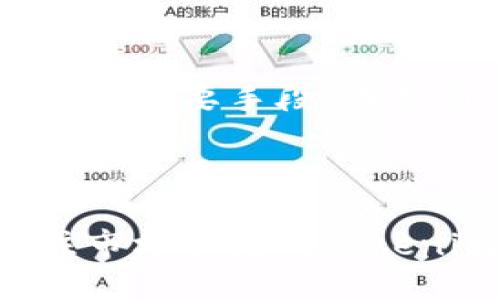 biao titokentokenim钱包风险测评通关攻略/biao ti

tokenim钱包, 数字货币, 风险测评, 区块链/guanjianci

## 内容主体大纲

### 1. 引言
- 简介，介绍Tokenim钱包及其重要性
- 解释为何需要进行风险测评

### 2. Tokenim钱包概述
- 2.1 Tokenim钱包的功能与特点
- 2.2 适用的数字货币种类
- 2.3 使用Tokenim钱包的优势

### 3. 风险评估的重要性
- 3.1 风险评估的定义
- 3.2 数字货币市场的风险类型
- 3.3 风险评估如何帮助投资决策

### 4. Tokenim钱包的主要风险
- 4.1 安全性风险
- 4.2 技术性风险
- 4.3 用户操作风险

### 5. Tokenim钱包的风险测评方法
- 5.1 自我评估工具
- 5.2 第三方评估机构
- 5.3 社区反馈与使用经验

### 6. 如何有效降低风险
- 6.1 加强安全措施
- 6.2 学习操作技巧
- 6.3 定期评估和监控钱包安全性

### 7. Tokenim钱包使用通关攻略
- 7.1 初次使用指南
- 7.2 如何安全存储私钥
- 7.3 常见问题解答

### 8. 结论
- 总结Tokenim钱包风险测评的意义
- 对用户的建议与鼓励

### 9. 相关问题
- 9.1 Tokenim钱包安全吗？
- 9.2 如何避免在使用Tokenim钱包时被骗？
- 9.3 Tokenim钱包与其他钱包的比较？
- 9.4 如何找出Tokenim钱包的潜在漏洞？
- 9.5 如果我的Tokenim钱包被黑客攻击，我该怎么办？
- 9.6 Tokenim钱包的更新频率和习惯？
- 9.7 我是否能在Tokenim钱包中投资所有数字货币？

---

## 引言

在数字货币日益盛行的今天，钱包的安全性与功能性尤为重要。Tokenim钱包作为一种新兴的加密货币钱包，其特点与功能备受关注。本篇文章将对Tokenim钱包进行全面的风险测评及通关攻略，以帮助用户了解使用Tokenim钱包所面临的风险，以及如何有效地降低这些风险。

---

## Tokenim钱包概述

### 2.1 Tokenim钱包的功能与特点

Tokenim钱包除了可以存储多种数字货币外，还提供了一系列附加功能，如交易记录查询、多重签名机制等。这些功能使得用户不仅能安全存储资产，还能便捷地进行交易。

### 2.2 适用的数字货币种类

Tokenim钱包支持多种主流数字货币，包括比特币、以太坊、和其他主流山寨币，给用户提供了丰富的选择空间。

### 2.3 使用Tokenim钱包的优势

Tokenim钱包的用户界面清晰友好，适合不同层次的用户使用。同时，安全性高、交易速度快等优势吸引了大量用户。

---

## 风险评估的重要性

### 3.1 风险评估的定义

风险评估是对可能遭遇的风险进行分析与评估的过程。它不仅帮助用户识别潜在风险，还能为投资决策提供依据。

### 3.2 数字货币市场的风险类型

数字货币市场风险主要包括市场波动性、流动性风险以及技术风险等，各类风险的组合也可能导致巨大的损失。

### 3.3 风险评估如何帮助投资决策

通过对Tokenim钱包的风险评估，用户能够更清晰地认识到自己的投资行为所面临的风险，从而做出更为合理的决策，避免经济损失。

---

## Tokenim钱包的主要风险

### 4.1 安全性风险

安全性风险是使用Tokenim钱包时最为直接的风险，用户的私钥如果被窃取，可能会导致资产损失。因此，了解钱包的安全机制至关重要。

### 4.2 技术性风险

Tokenim钱包的技术漏洞和软件故障也可能给用户带来风险，比如交易失败、资金丢失等情况，用户需要定期更新软件及维护钱包。

### 4.3 用户操作风险

用户在使用Tokenim钱包过程中可能操作不当，导致资产损失，这种风险需要用户自身的谨慎和学习。

---

## Tokenim钱包的风险测评方法

### 5.1 自我评估工具

用户可以使用自我评估工具进行风险评估，以检查钱包的安全性和功能。一些网站和应用程序可以帮助用户进行全面检查。

### 5.2 第三方评估机构

如果用户对自我评估结果不满意，还可以寻求第三方评估机构的帮助，这些机构通常会提供更专业的风险评估报告。

### 5.3 社区反馈与使用经验

社区反馈同样是评估Tokenim钱包风险的重要途径，用户可以通过论坛和社交媒体了解其他用户的体验和意见。

---

## 如何有效降低风险

### 6.1 加强安全措施

用户可以通过设置复杂密码、启用双重认证等手段来加强钱包的安全性，确保资产能够得到有效保护。

### 6.2 学习操作技巧

通过学习Tokenim钱包的操作技巧，用户可以减少因操作不当而造成的风险。同时，了解市场动态也有助于及时调整投资策略。

### 6.3 定期评估和监控钱包安全性

建议用户定期对钱包进行评估与监控，确保钱包安全，避免潜在风险的发生。

---

## Tokenim钱包使用通关攻略

### 7.1 初次使用指南

为新用户提供简单易懂的Tokenim钱包使用指南，涵盖注册、登录、资金管理等必备步骤。

### 7.2 如何安全存储私钥

私钥是钱包安全的重中之重，用户应了解如何加密保存私钥，以防止泄露。

### 7.3 常见问题解答

提供一些使用Tokenim钱包时常见问题的解答，如如何找回丢失的账户等。

---

## 结论

通过对Tokenim钱包的风险测评及通关攻略，用户可以更好地了解钱包的风险性能，有效降低损失。希望所有用户在使用Tokenim钱包进行数字货币投资时都能做好充分准备，稳健投资。

---

## 相关问题解析

### 9.1 Tokenim钱包安全吗？

Tokenim钱包的安全性问题是用户最为关注的焦点之一。首先，其安全性取决于钱包本身的安全机制，如对数据的加密程度、用户信息的保护方式等。此外，用户自身的安全意识也直接影响钱包的安全性。对于想要寻找答案的用户来说，了解Tokenim钱包具体采用了哪些安全措施至关重要。通常来说，Tokenim钱包会提供多重认证功能、冷热钱包存储模式等安全防护措施。然而，用户也需要在日常使用中加强安全意识，例如不随便点击来自不明确来源的链接，不轻易泄露自己的私钥等。只有用户与钱包共同加强安全措施，才能有效降低风险。

### 9.2 如何避免在使用Tokenim钱包时被骗？

在使用Tokenim钱包时，用户需要时刻警惕来自各种渠道的欺诈行为，尤其是那些以“高收益投资”为名义的诈骗。首先，用户应该在下载任何与Tokenim钱包相关的应用程序前，确认其来源的合法性。其次，避免在与他人分享自己的账户信息和私钥。在社交媒体和论坛平台上，用户应对所谓“专家”的言论保持谨慎态度，特别是那些提供“内幕消息”的帖子。此外，定期关注有关Tokenim钱包的更新和安全提示也是非常重要的。通过保持警觉和克制，用户可以大幅降低在使用Tokenim钱包时被骗的风险。

### 9.3 Tokenim钱包与其他钱包的比较？

Tokenim钱包在市场上有众多竞争对手，如MetaMask、Trust Wallet等。首先，Tokenim钱包的核心特点是其对多种数字货币的支持，这使得用户在一个平台上便捷地进行资产管理。与其他钱包相比，Tokenim钱包的用户界面更友好，对于新用户而言，学习成本相对较低。但在安全性、交易速度、以及对用户技术支持的反应速度上，则各家都有其优势与劣势。用户可以根据自己的实际需求来选择适合自己的钱包，Tokenim钱包固然不错，但并不一定是最适合每个人的。了解不同钱包的优缺点，用户可以做出更明智的选择。

### 9.4 如何找出Tokenim钱包的潜在漏洞？

找出Tokenim钱包的潜在漏洞是一个复杂的过程，需要用户的技术背景以及对数字货币领域交通的深入理解。首先，用户可以关注社区论坛，许多热心的开发者和技术人员会定期提交安全审计报告，反馈Tokenim钱包在使用过程中发现的问题。其次，通过分析Tokenim钱包的开源代码（如果是开源的话），用户可以自行进行代码审计，发现可能存在的漏洞。此外，使用市面上已有的安全评估工具，如漏洞扫描器等，可以帮助用户识别潜在的问题。最后，保持对最新安全动态的关注也是不可或缺的，随时掌握有关Tokenim钱包的安全讯息与社区讨论，可以帮助用户在实际操作中规避安全隐患。

### 9.5 如果我的Tokenim钱包被黑客攻击，我该怎么办？

如果不幸遭遇了Tokenim钱包的黑客攻击，用户的第一反应应是冷静分析情况。首先，立即检查钱包中的资金是否还在，如果发现资金丢失，及时防止更多的损失，停止使用该钱包并更换所有与之关联的密码。接下来，联系Tokenim钱包的客服，报告事件并请求指导。与此同时，考虑是否需要警方进行干预，特别是在资金损失较大时。此外，要及时反思自己在安全管理方面的失误，避免未来再次遭受类似攻击，定期更新安全措施，增强安全意识。

### 9.6 Tokenim钱包的更新频率和习惯？

定期更新Tokenim钱包是保障其安全性的重要一步。开发者通常会发布更新以修复已知的漏洞或者加入新功能，用户应当通过官方渠道及时获得最新版本。一般而言，用户应每月至少检查一次是否有新的更新发布，并尽快进行安装。这不仅能帮助用户享受更好的体验，也是保护资产安全的重要手段。在更新过程中，备份钱包的信息，如私钥与助记符，避免因更新失败而丢失资产。此外，用户还应关注其它用户对更新的反应，特别是在社区论坛上，既可了解更新的新信息，也能反馈自己的使用体验。

### 9.7 我是否能在Tokenim钱包中投资所有数字货币？

Tokenim钱包支持多种数字货币，但并非所有的数字货币都可在这个钱包中进行投资。在决定投资前，用户应当充分了解Tokenim钱包支持的货币种类，并确保目标投资对象是否在支持名单上。建议用户首先浏览Tokenim钱包的官方网站，查看其当前支持的资产列表。此外，还要密切关注市场动态及Tokenim钱包的更新，了解是否有新币种被添加。如果用户希望投资的货币尚未被支持，可以选择在其他钱包中进行操作，但务必确保该钱包足够安全。投资需谨慎，用户在选择平台与币种时应充分进行调研，以确保资产安全。
