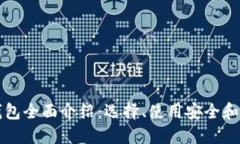 比特币钱包全面介绍：选