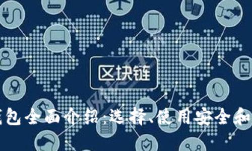 比特币钱包全面介绍：选择、使用安全和最佳实践