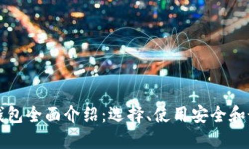 比特币钱包全面介绍：选择、使用安全和最佳实践