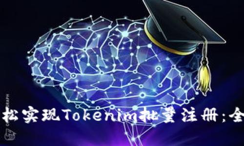如何轻松实现Tokenim批量注册：全面指南