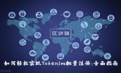 如何轻松实现Tokenim批量注