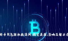 比特币钱包随机数漏洞：