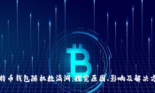 比特币钱包随机数漏洞：探究原因、影响及解决方案