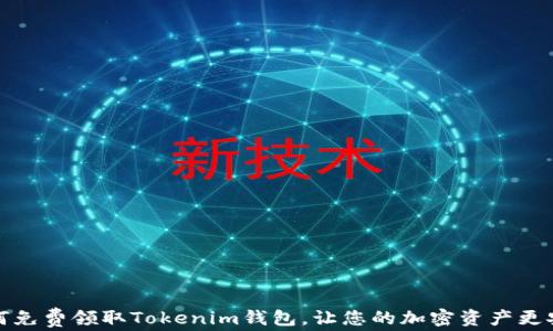 
如何免费领取Tokenim钱包，让您的加密资产更安全