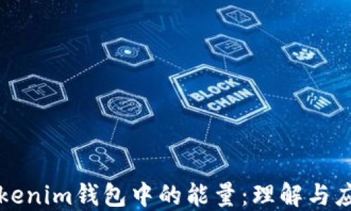 
Tokenim钱包中的能量：理解与应用