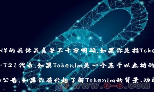截至我最后的更新，在2023年10月之前，Tokenim是一种通证或代币的名称，但它与以太坊（ETH）的具体关系并不十分明确。如果你是指Tokenim是否已经在以太坊网络上发布或运行代币，这通常取决于Tokenim的开发团队和项目规划。

以太坊是一个支持智能合约的平台，许多代币都是在以太坊网络上发行的，比如ERC-20和ERC-721代币。如果Tokenim是一个基于以太坊的项目，那么我们可以在ETH网络上找到相关的信息。

为了获得最新信息，我建议访问Tokenim的官方网站或相关的社区讨论，查看他们的最新动态和公告。如果你有兴趣了解Tokenim的背景、功能或与ETH的关系，同时也欢迎提出更多具体问题！