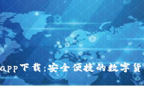 XRP波场币钱包app下载：安全便捷的数字货币存储解决方案