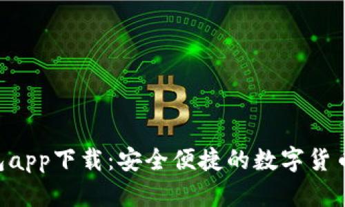 XRP波场币钱包app下载：安全便捷的数字货币存储解决方案