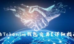 如何取消未打包的Tokenim钱
